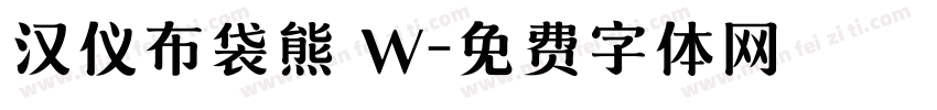 汉仪布袋熊 W字体转换